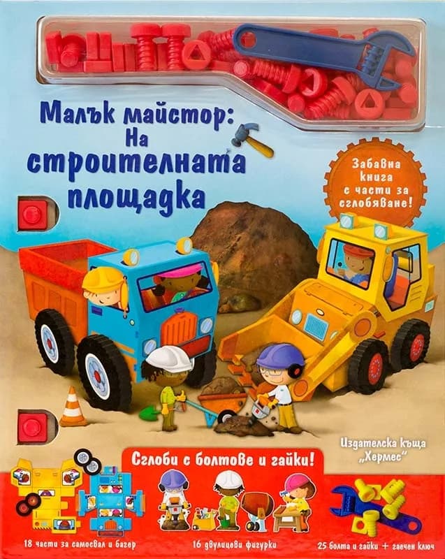Корица на „Малък майстор. На строителната площадка“