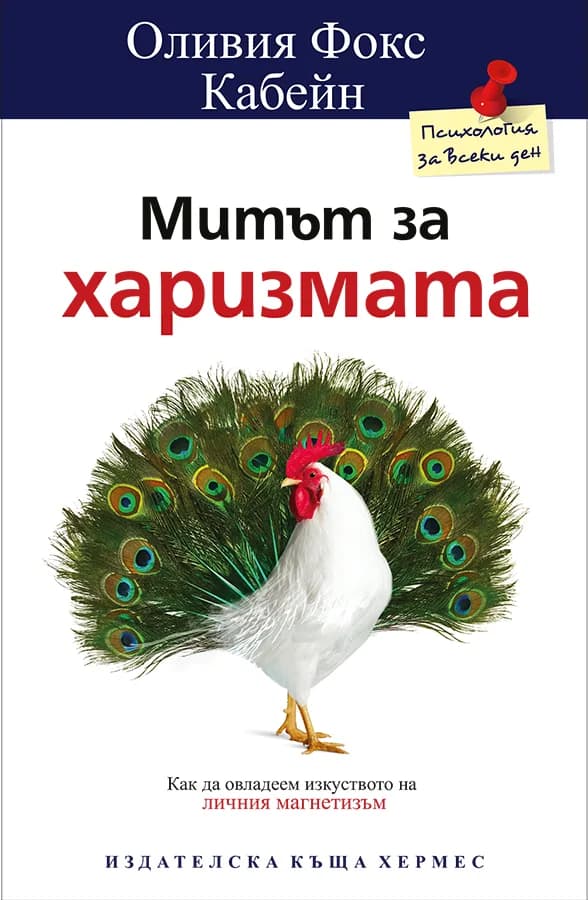 Корица на „Митът за харизмата“, Оливия Кабейн