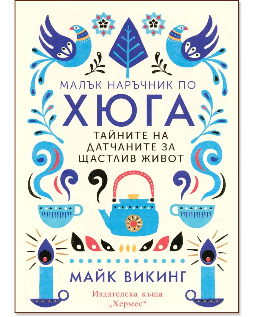 Корица на „Малък наръчник по хюга. Тайните на датчаните за щастлив живот" — Майк Викинг