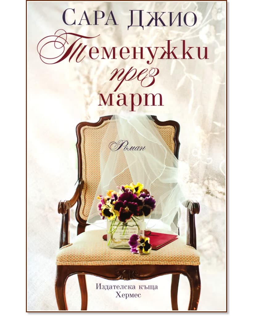 Корица на „Теменужки през март" — Сара Джио