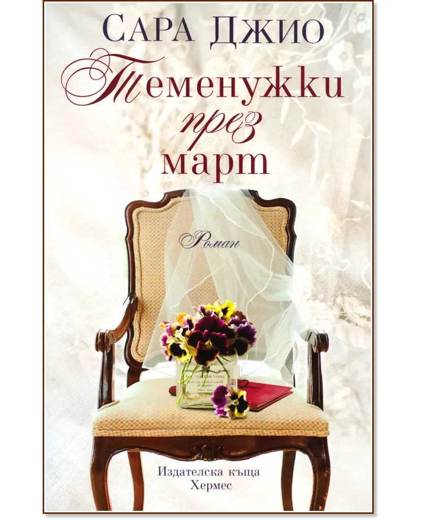 Корица на „Теменужки през март" — Сара Джио