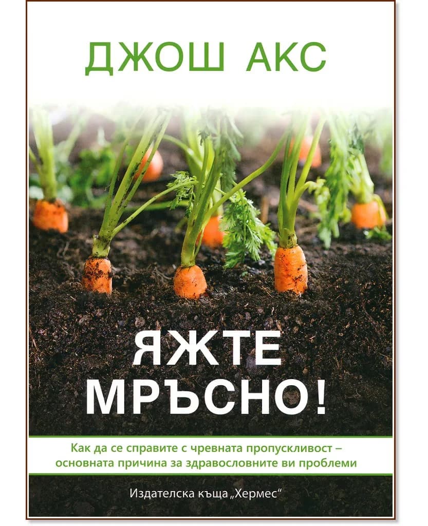 Корица на „Яжте мръсно!" — Джош Акс
