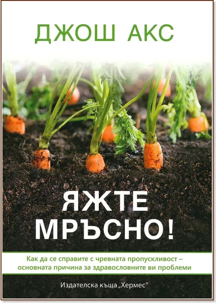 Корица на „Яжте мръсно!“, Джош Акс
