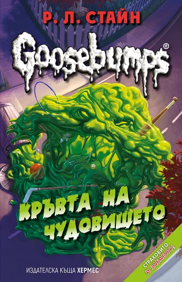 Корица на „Кръвта на чудовището - книга 3 (Goosebumps)" — Р. Л. Стайн