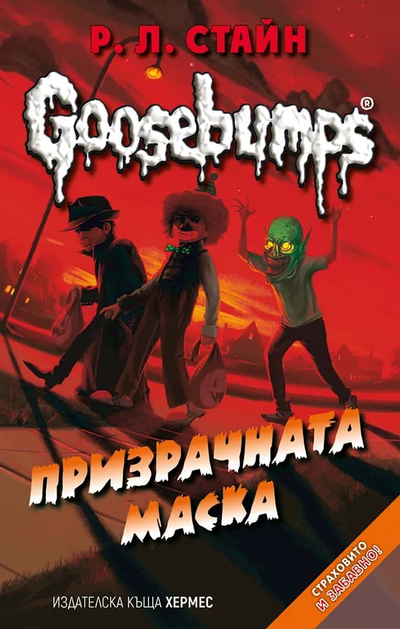 Корица на „Призрачната маска - книга 4 (Goosebumps)" — Р. Л. Стайн