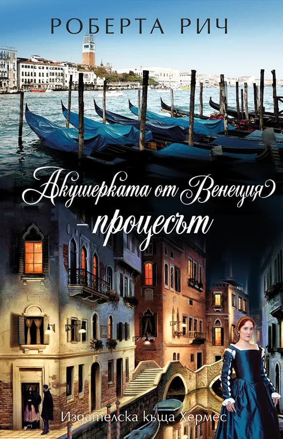 Корица на „Акушерката от Венеция - процесът - кн. 3“, Роберта Рич