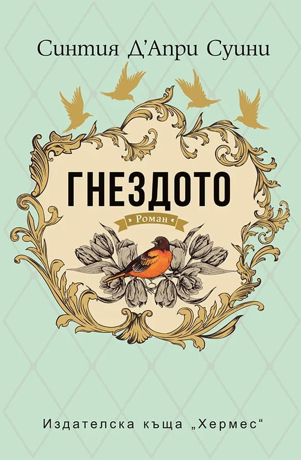 Корица на „Гнездото“, Синтия Д’Апри Суини
