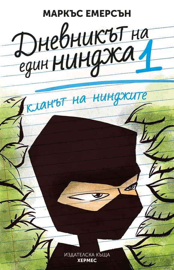 Корица на „Кланът на нинджите - книга 1" — Маркъс Емерсън