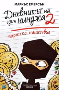Корица на „Пиратско нашествие - книга 2 (Дневникът на един нинджа)" — Маркъс Емерсън