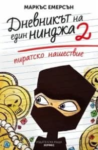 Корица на „Пиратско нашествие - книга 2 (Дневникът на един нинджа)" — Маркъс Емерсън