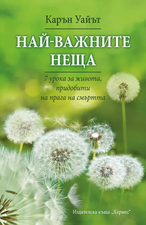 Корица на „Най-важните неща“, Карън Уайът