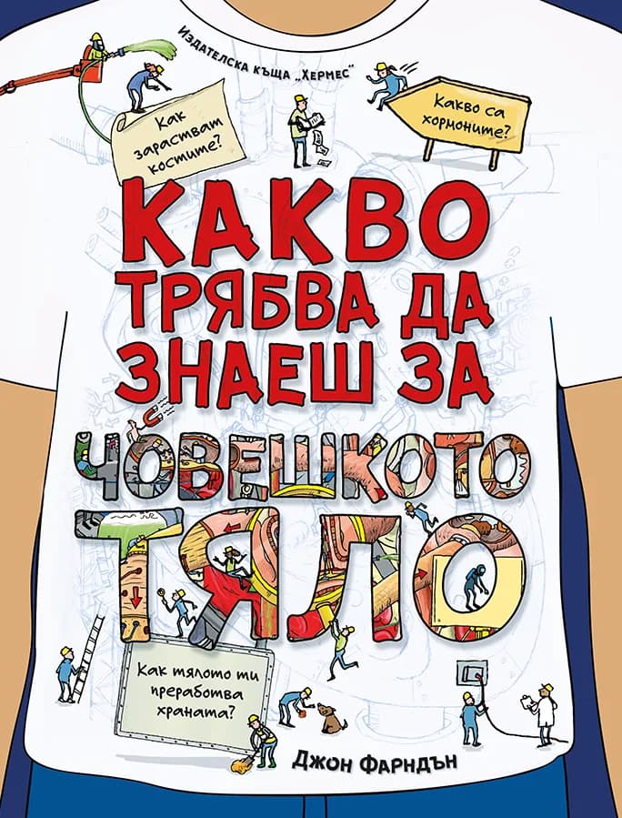 Корица на „Какво трябва да знаеш за човешкото тяло“