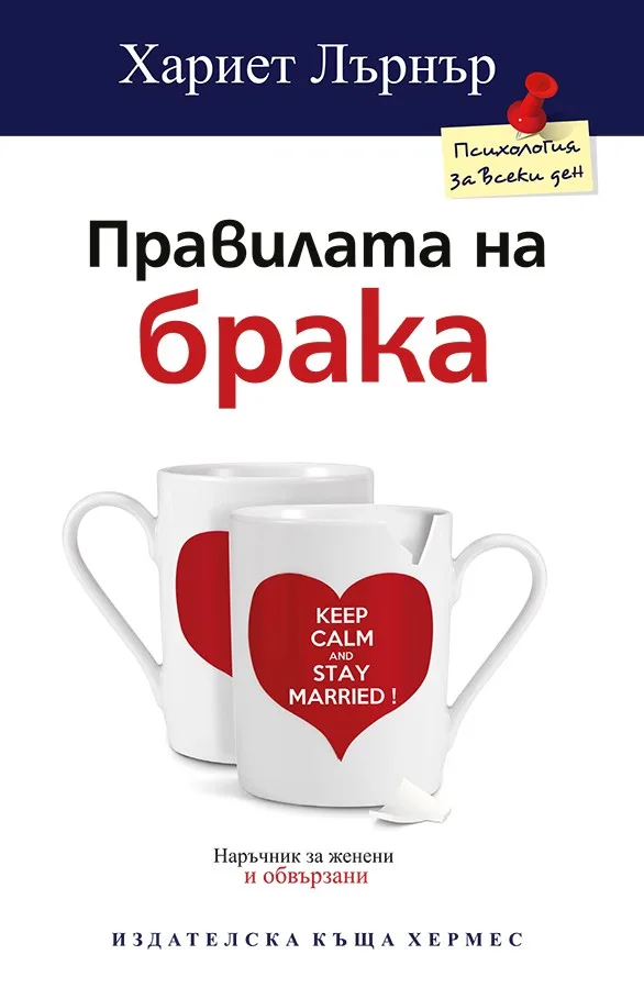 Корица на „Правилата на брака“, Хариет Лърнър
