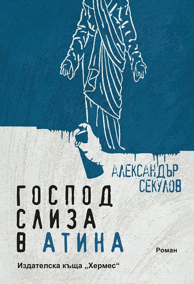 Корица на „Господ слиза в Атина“, Александър Секулов