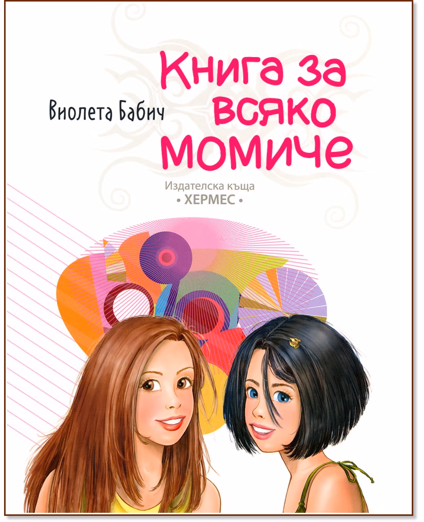 Корица на „Книга за всяко момиче" — Виолета Бабич