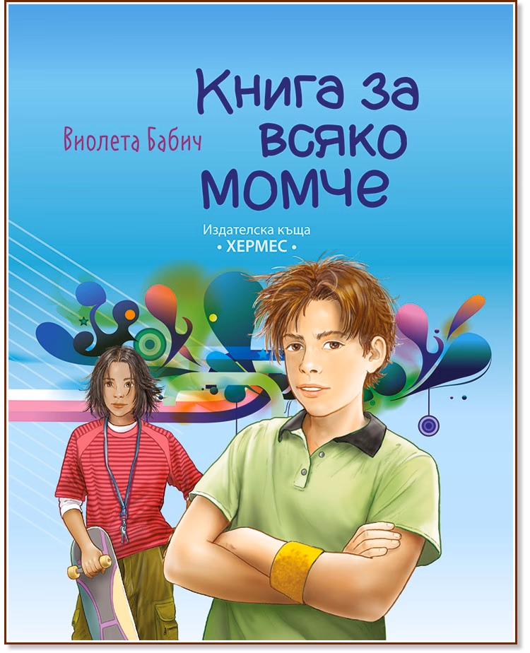 Корица на „Книга за всяко момче" — Виолета Бабич