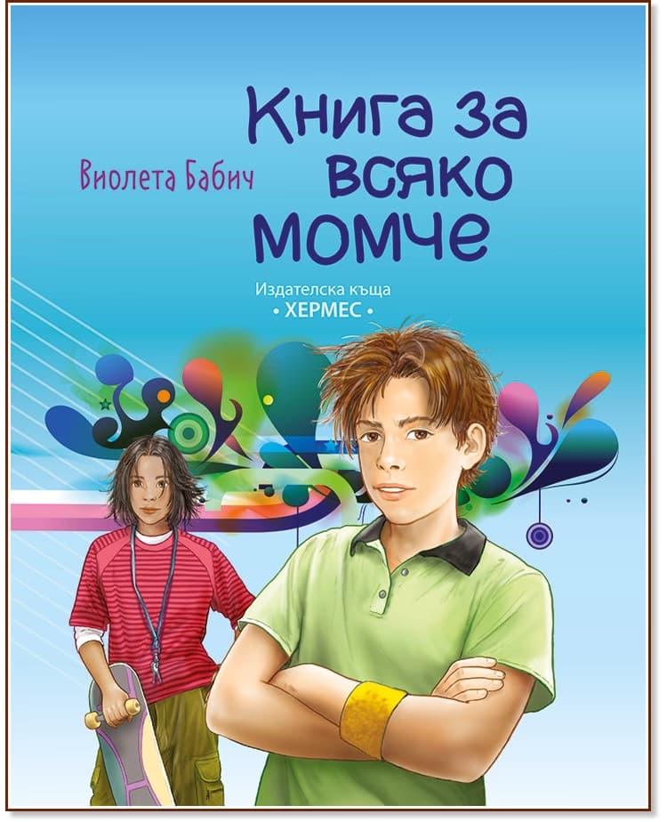 Корица на „Книга за всяко момче" — Виолета Бабич