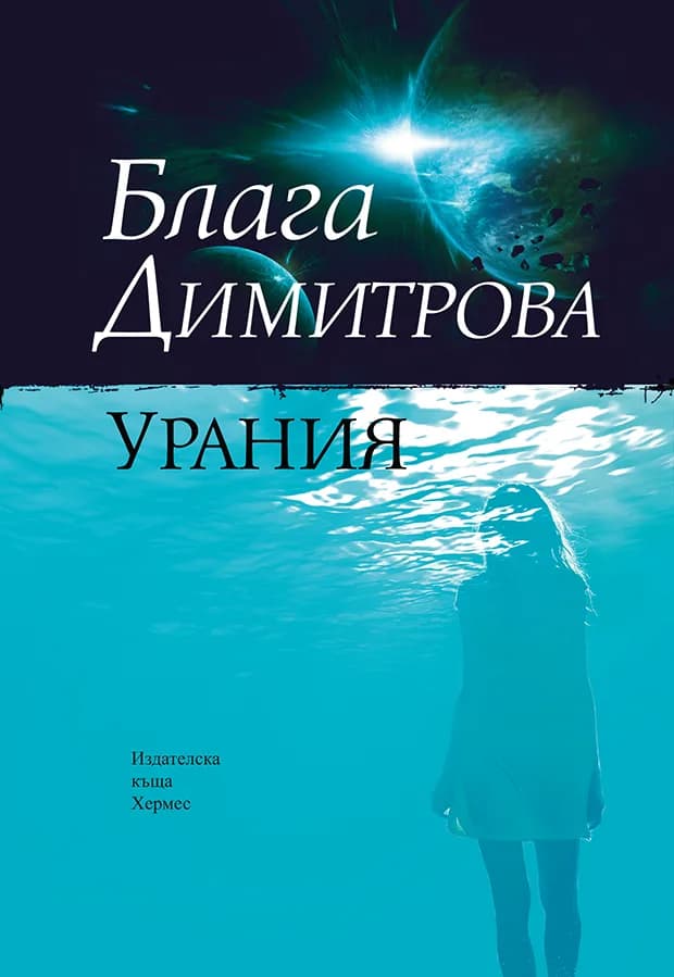 Корица на „Урания" — Блага Димитрова