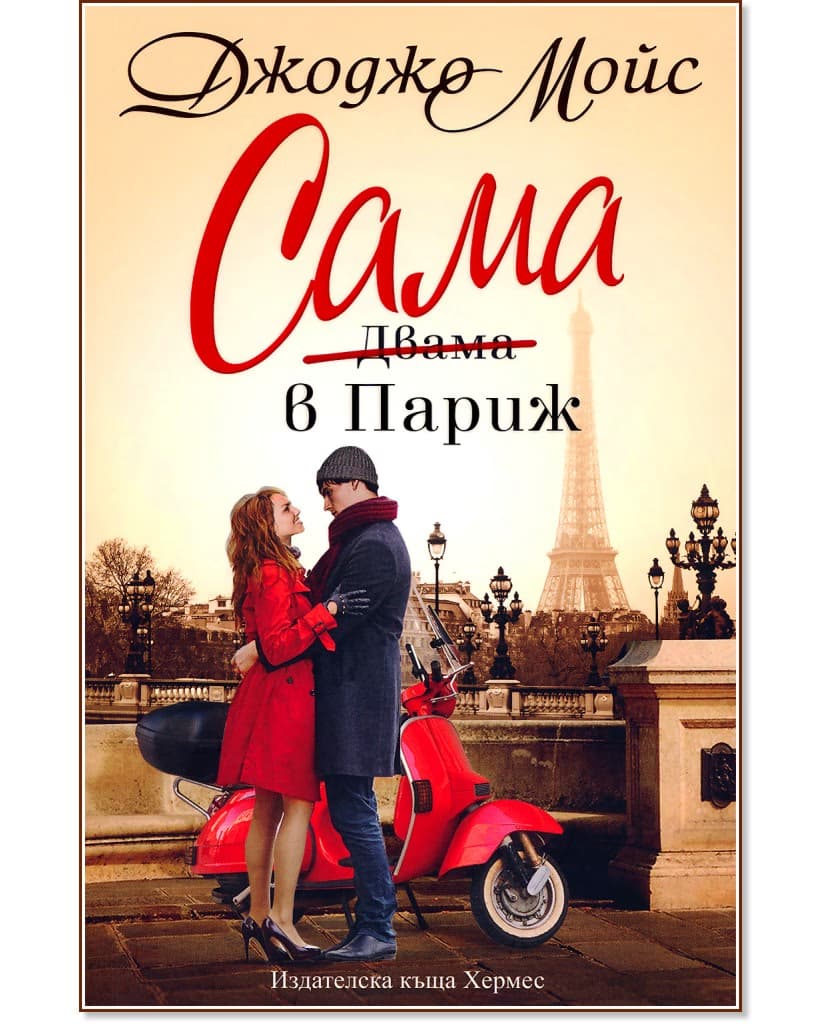 Корица на „Сама в Париж" — Джоджо Мойс