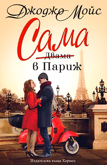 Корица на „Сама в Париж"