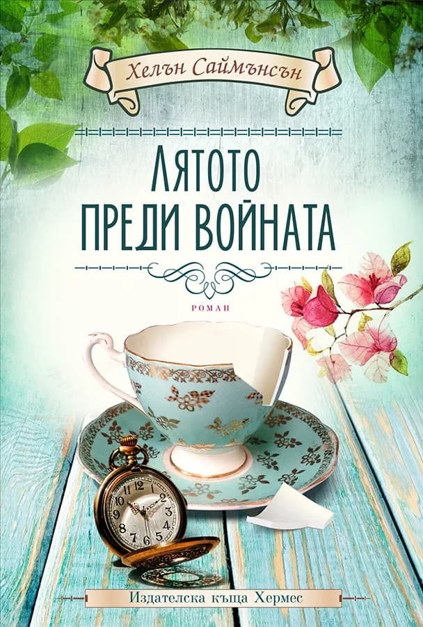 Корица на „Лятото преди войната" — Хелън Саймънсън