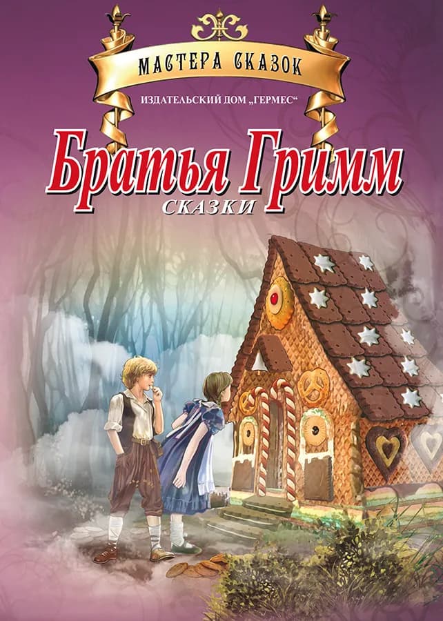 Корица на „Братья Гримм сказки (Мастера сказок)“, Братья Гримм