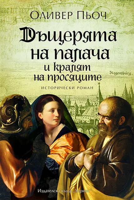 Корица на „Дъщерята на палача и кралят на просяците, кн. 3“, Оливер Пьотч