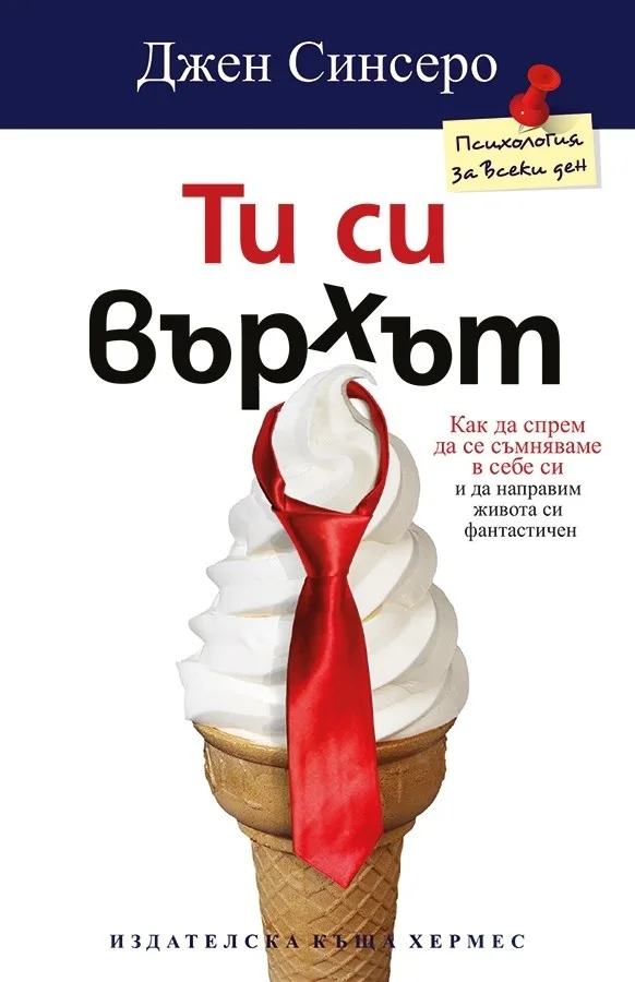 Корица на „Ти си върхът“, Джен Синсеро