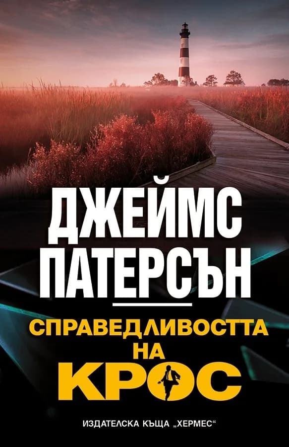 Корица на „Справедливостта на Крос“, Джеймс Патерсън