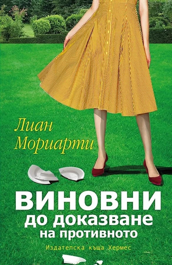 Корица на „Виновни до доказване на противното" — Лиан Мориарти