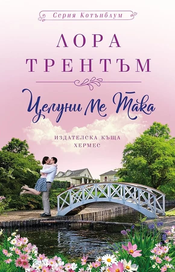 Корица на „Целуни ме така" — Лора Трентъм