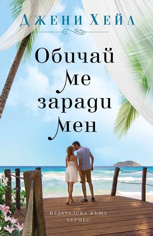 Корица на „Обичай ме заради мен“, Джени Хейл