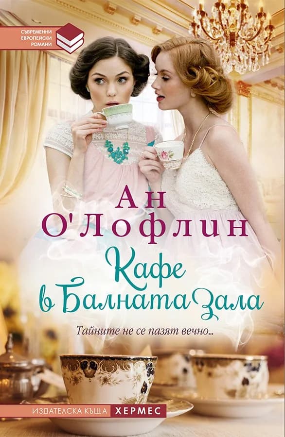 Корица на „Кафе в балната зала“, Ан О`Лофлин
