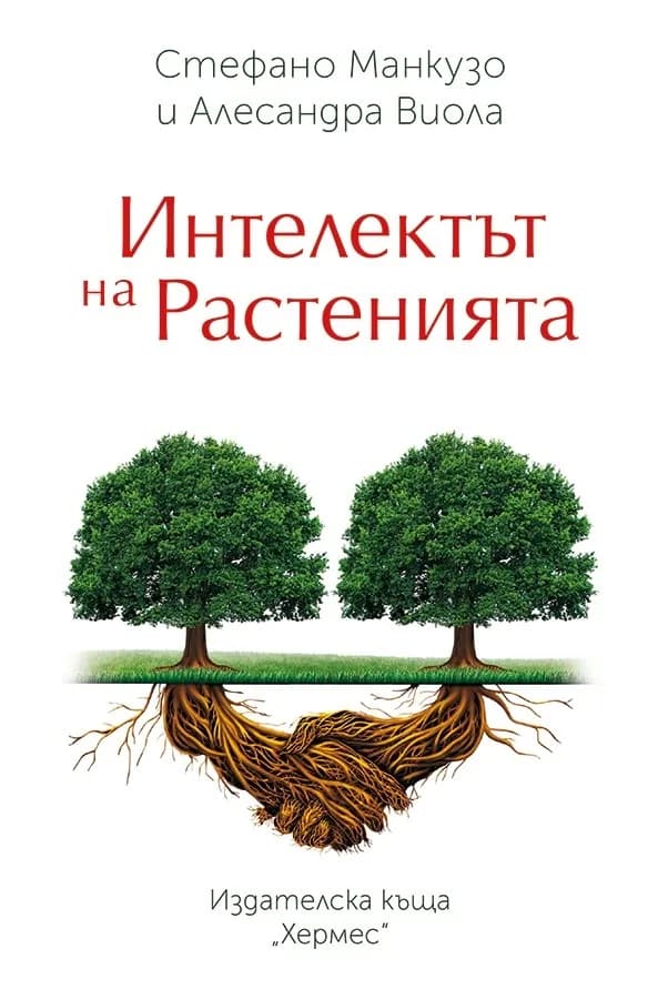 Корица на „Интелектът на растенията“, Стефано Манкузо