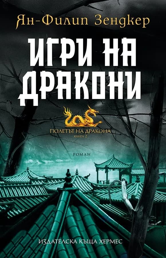 Корица на „Игри на дракони - книга 2“, Ян-Филип Зендкер