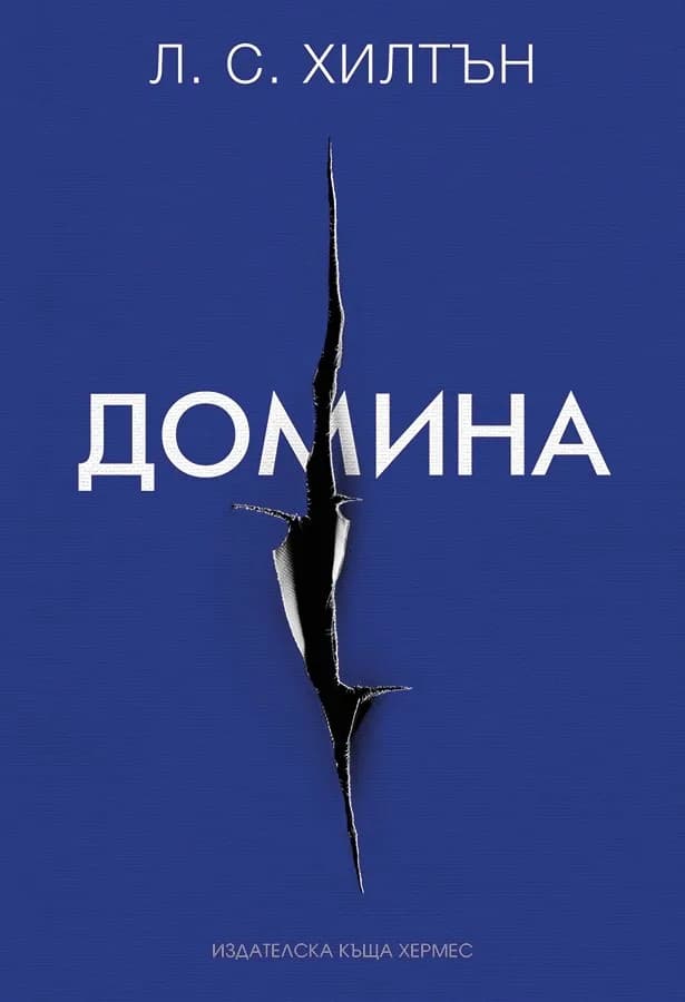 Корица на „Домина - книга 2" — Л. С. Хилтън
