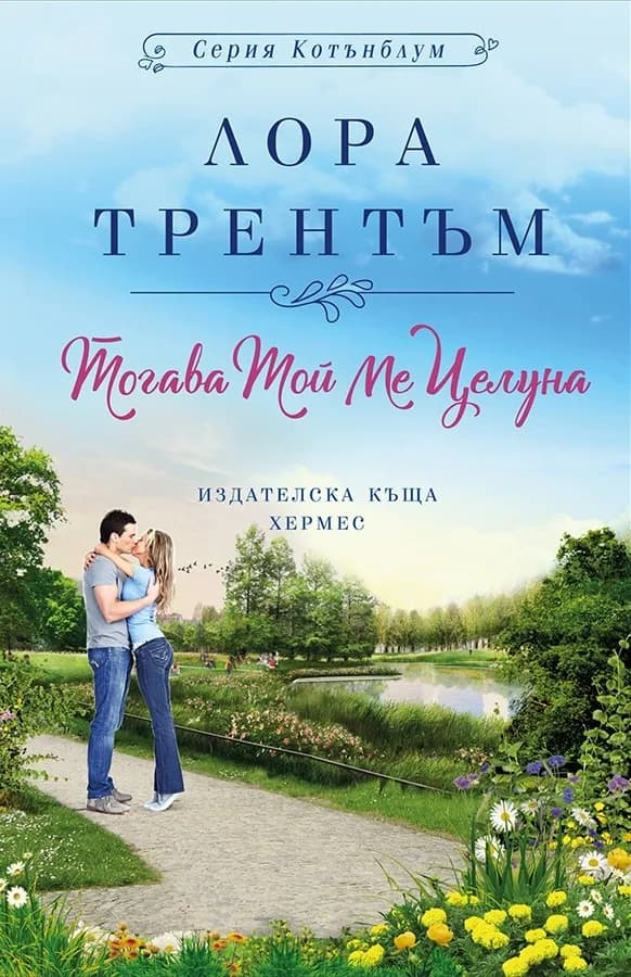 Корица на „Тогава той ме целуна" — Лора Трентъм