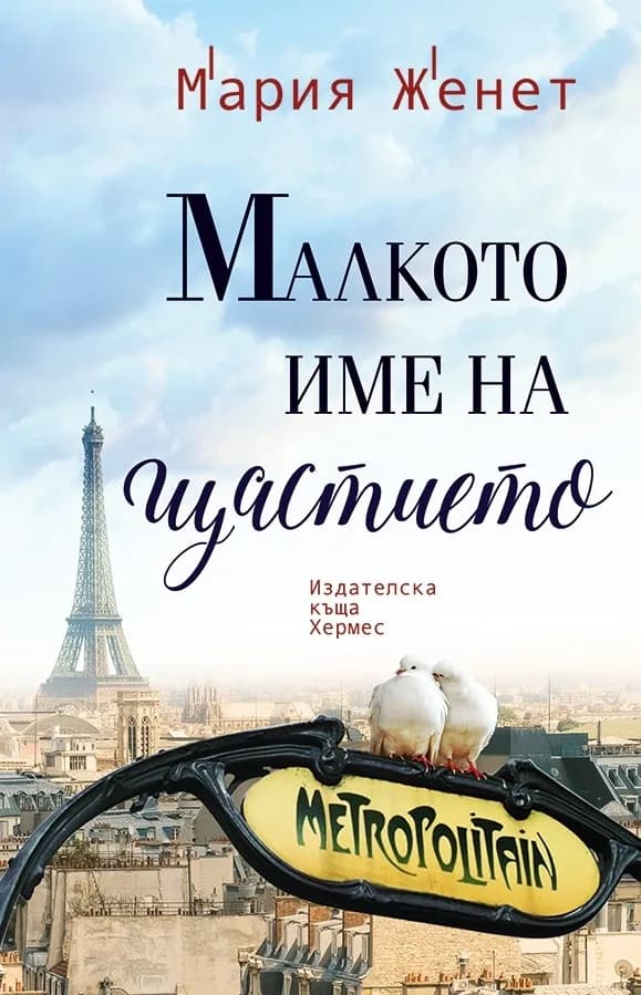 Корица на „Малкото име на щастието“, Мария Женет
