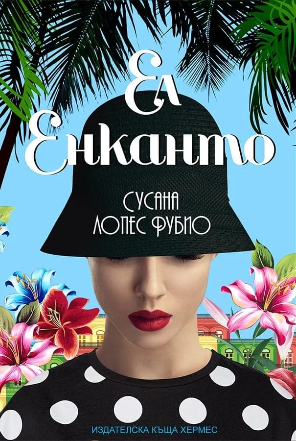 Корица на „Ел енканто“, Сусана Лопес Рубио