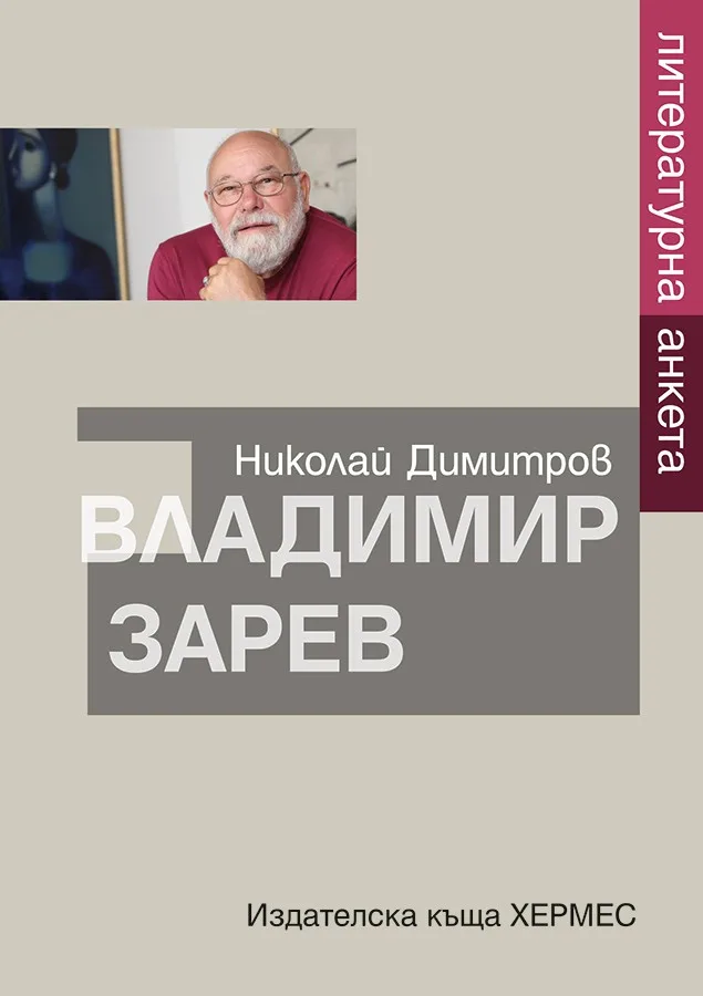 Корица на „Литературна анкета. Владимир Зарев“, Николай Димитров