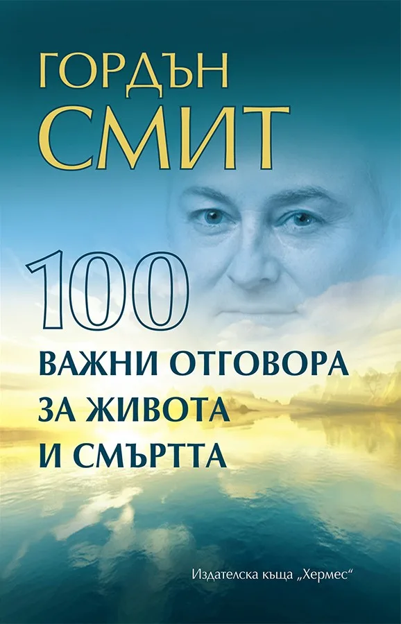 Корица на „100 важни отговора за живота и смъртта“, Гордън Смит