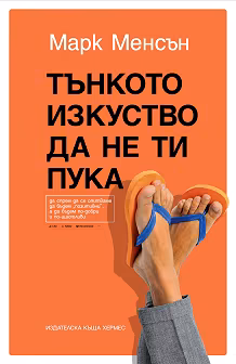 Корица на „Тънкото изкуство да не ти пука"
