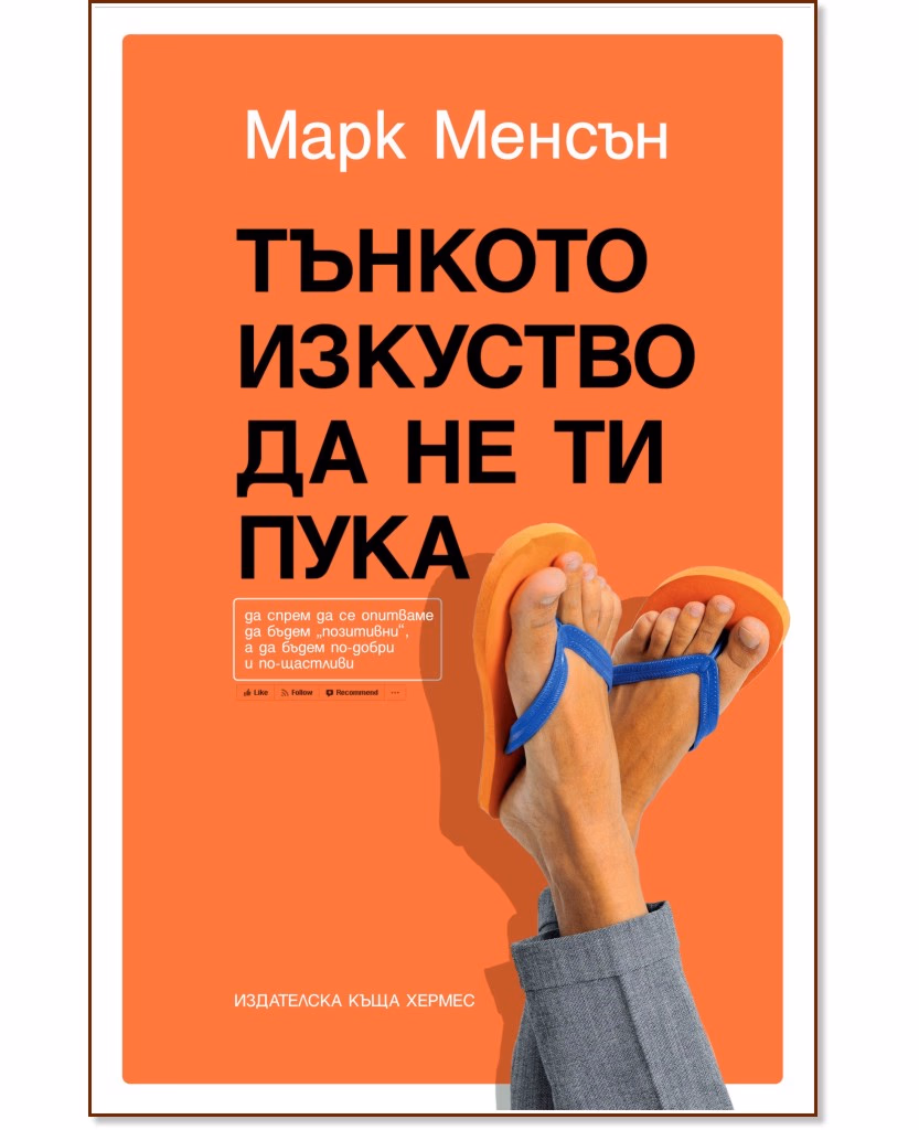 Корица на „Тънкото изкуство да не ти пука" — Марк Менсън