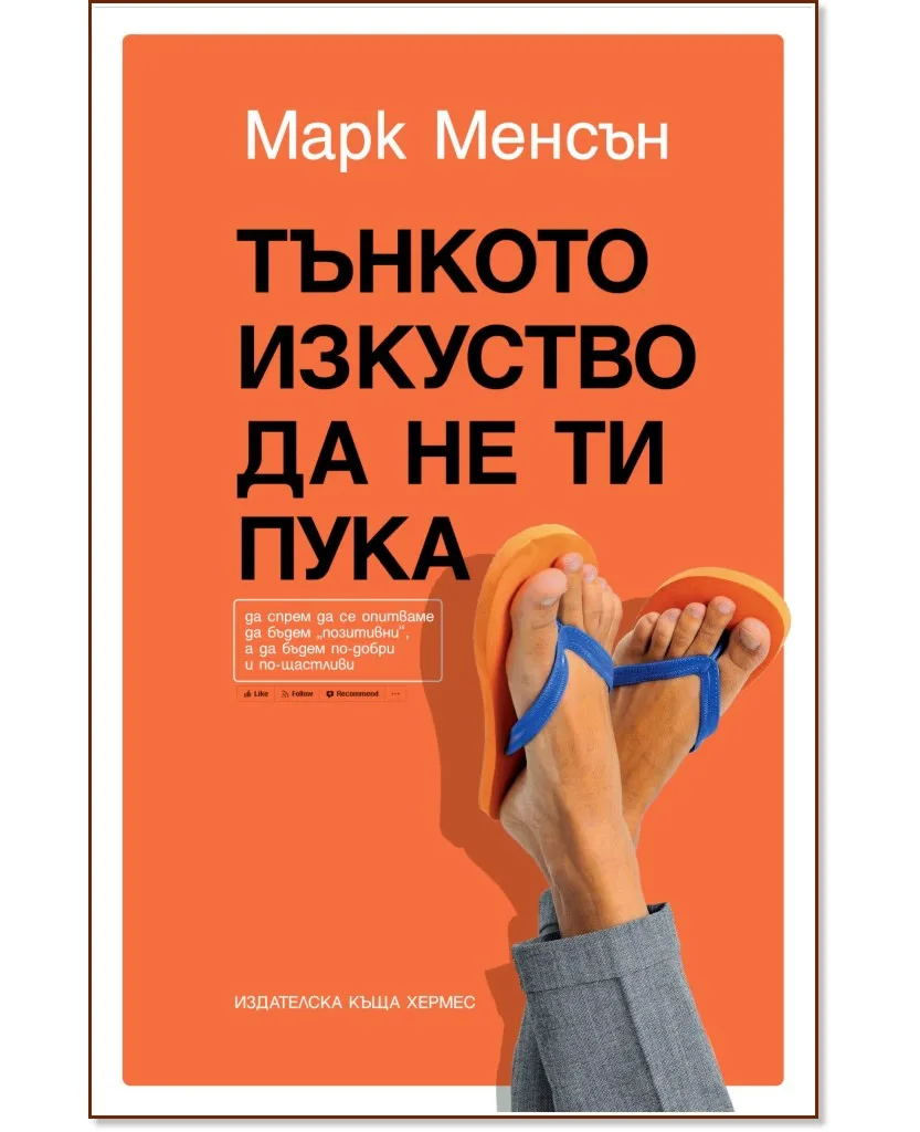 Корица на „Тънкото изкуство да не ти пука" — Марк Менсън
