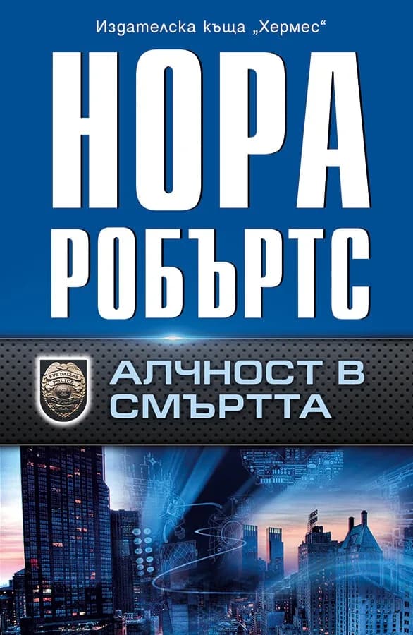 Корица на „Алчност в смъртта“, Нора Робъртс