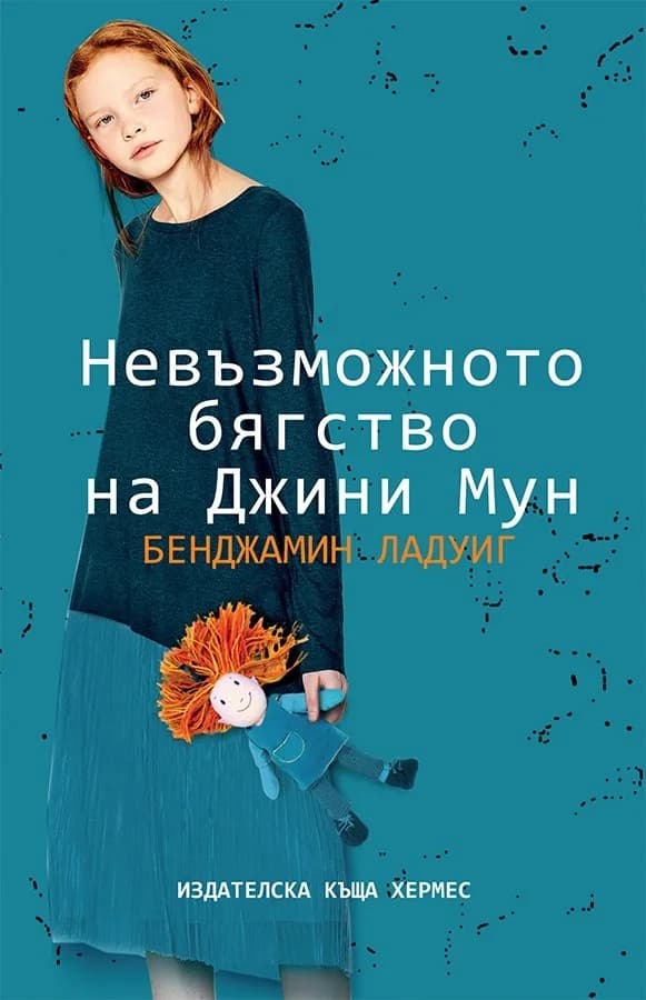 Корица на „Невъзможното бягство на Джини Мун“, Бенджамин Ладуиг