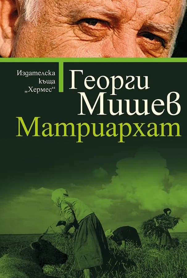 Корица на „Матриархат“, Георги Мишев