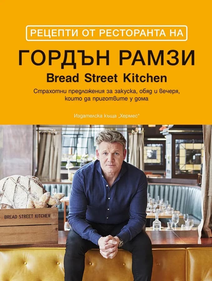 Корица на „Рецепти от ресторанта на Гордън Рамзи" — Гордън Рамзи