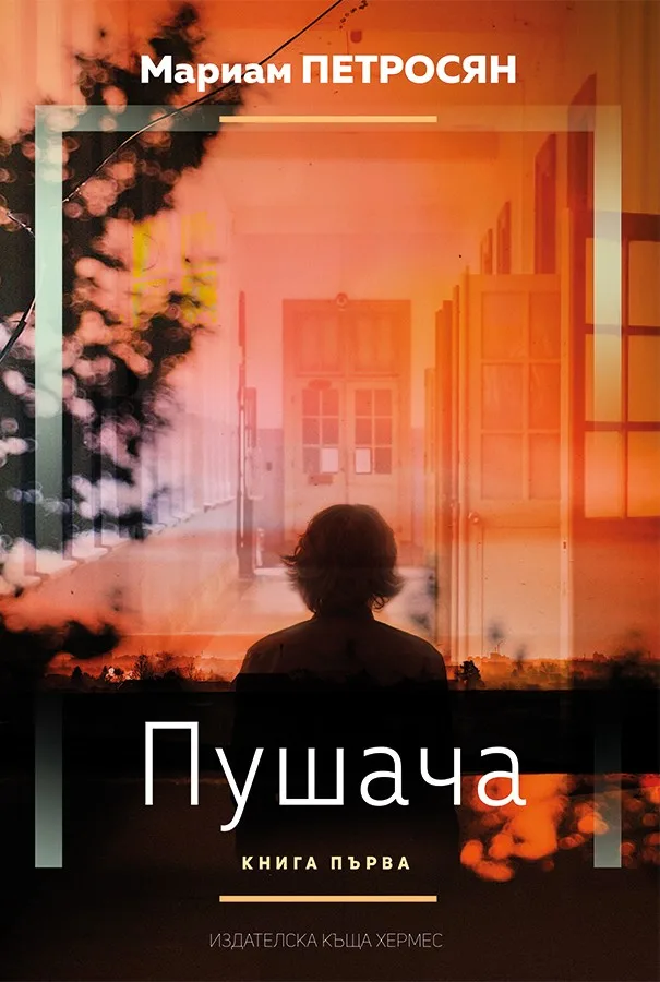 Корица на „Пушача – книга 1" — Мариам Петросян