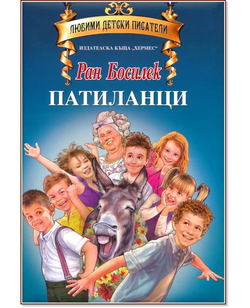 Корица на „Патиланци" — Ран Босилек